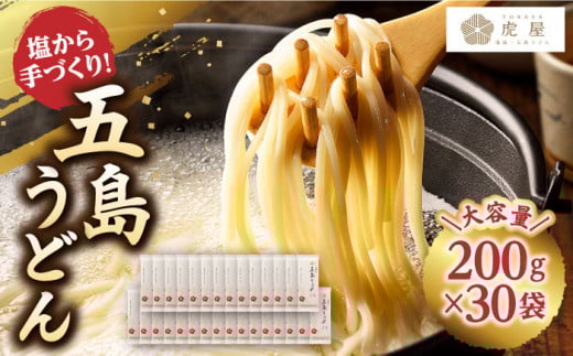 【五島の自然塩で作った】 五島うどん 200g×30袋 うどん 麺 乾麺 麺類 塩 【虎屋】 [RBA046]   手延べうどん アレンジ 日本三大うどん