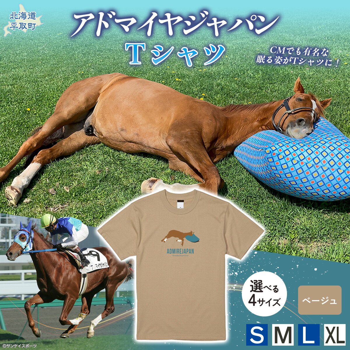 【ふるさと納税】【アドマイヤジャパン×Yogibo】Tシャツ（ベージュ）選べる4サイズ【S・М・L・XL】【ふるさと納税 人気 おすすめ ランキング 馬 競馬 競走馬 引退馬 アドマイヤジャパン 日高 北海道 平取町 送料無料】 BRTV035