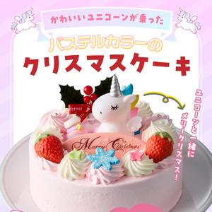 【いちごのクリスマスケーキ】日時指定可 ユニコーンが乗ったクリスマスケーキ いちご ユニコーン クリスマスケーキ 5号 2026年発送 冷凍ケーキ ホールケーキ ケーキ 北海道産 生クリーム 甘さ控え