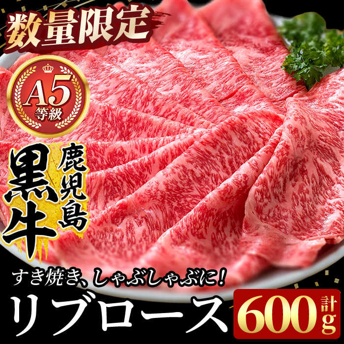 C-080 ＜数量限定＞鹿児島黒牛リブロース肉600g(Ａ-5等級) 【九面屋】国産 鹿児島黒牛 牛肉 鹿児島県産 黒毛和牛 肉 精肉 牛 すき焼き しゃぶしゃぶ A5等級