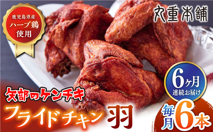 【全6回定期便】矢部のケンチキ フライドチキン 羽 6本 ( 1本あたり 約230g～約250g ) 熊本 山都町 鶏肉 チキン クリスマス パーティ【有限会社 丸重ミート】[YAK037]