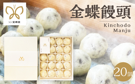 金蝶饅頭　シン・金蝶堂　20個　まんじゅう　饅頭
