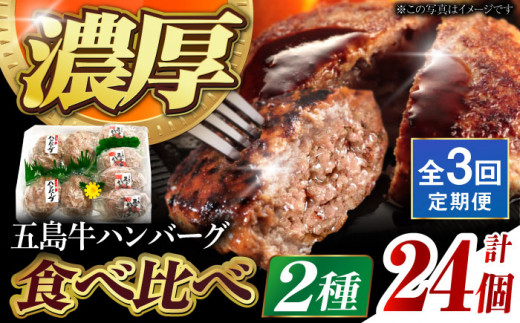 【3回定期便】五島牛ハンバーグ2種8個（各4個）[PBF012]ハンバーグ 牛肉ハンバーグ 人気ハンバーグ 国産ハンバーグ ハンバーグ食べ比べ にく 冷凍 はんばーぐ 牛 冷凍はんばーぐ おかず 惣菜 お惣菜 hannba-gu