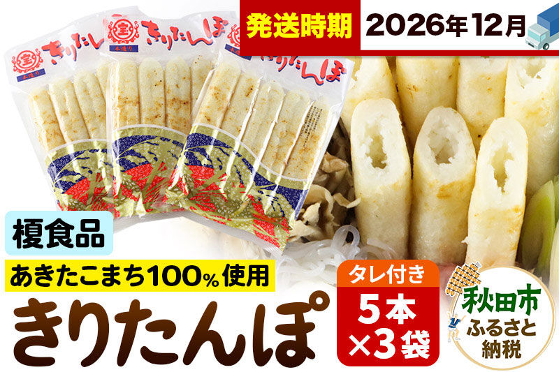《12月発送》きりたんぽ 15本 (5本入×3袋) タレ付 秋田県産 あきたこまち 100％使用 【単品】おやつ 鍋 秋田名物 郷土料理 [きりたんぽ 単品 おやつ みそたんぽ 田楽 常温 真空パック