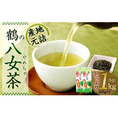 ふるさと納税 八女市 1kg!&lt;産地元詰&gt;鶴の八女茶(煎茶)