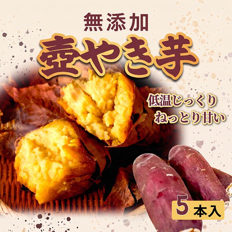 【ふるさと納税】 焼き芋 冷凍 壺やき芋 5本 さつまいも 国産 無添加 蜜芋 個包装 京都府 八幡市 とろける甘さとねっとり 濃厚 熟成 冷やし焼き芋 大人気スイーツ 産地直送 離乳食 ギフト お歳暮 いも庵