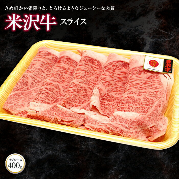 【ふるさと納税】 米沢牛 リブロース スライス 400g 『(株)肉の旭屋』 山形県 南陽市 [736]