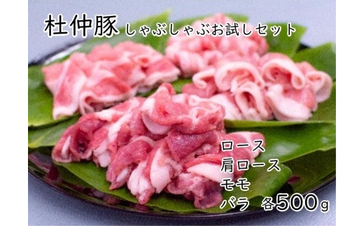 
「杜仲豚お試しセット」長沼商店
