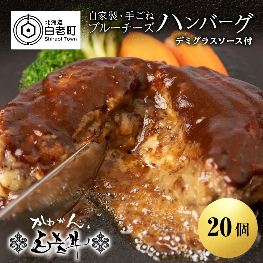 北海道産 白老牛 ブルーチーズ ハンバーグ 20個セット BY128
