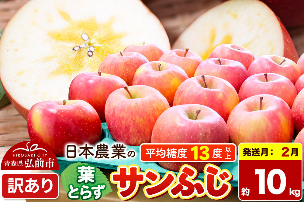 【27年2月発送】りんご 葉とらずサンふじ 【訳あり】 約10kg 平均糖度13度以上 青森県産 [りんご 林檎 アップル 産地直送 葉とらず サンふじ 訳あり 自宅用 家庭用 果物 フルーツ くだも