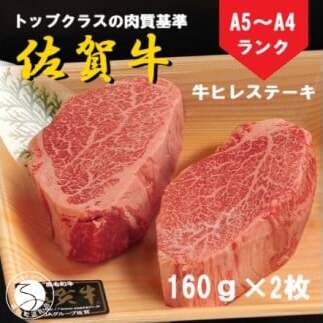佐賀牛 ヒレステーキ（160g×2枚）【陶窯みかわや】最高級 A5 A4 黒毛和牛 厳選 ステーキ用 ブランド牛 霜降り ヒレ肉 高級 45000円 cj011