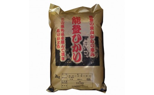 【復興支援】【令和7年度産】奥能登柳田米 能登ひかり＜定期便＞3kg×3回