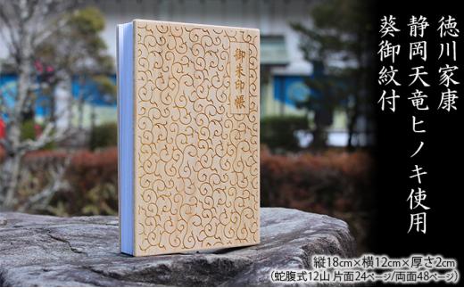 御朱印帳【茶】徳川家康 静岡天竜ヒノキ使用 葵御紋付□