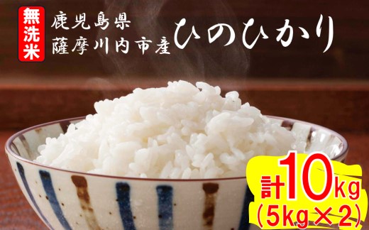 無洗米 薩摩川内市産ひのひかり 合計10kg (5㎏×2) CSR-535 米 精米 五つ星お米マイスター