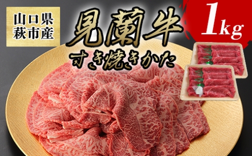 見蘭牛かた すき焼き 1kg