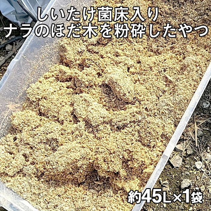 【ふるさと納税】しいたけ菌床入り ナラのほだ木を粉砕したやつ 約45L×1袋 FZ23-848