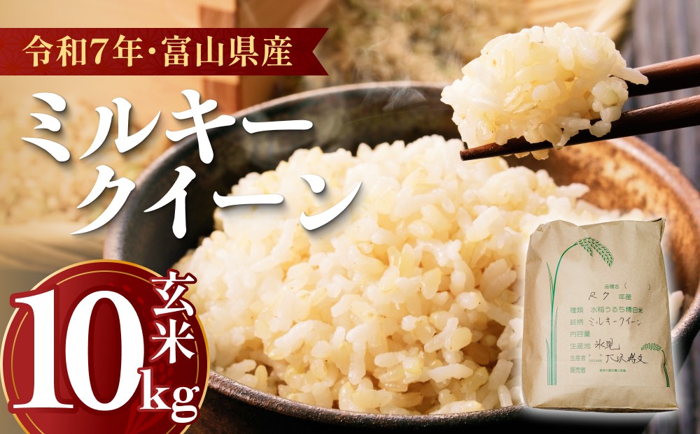 
                  【 はさがけ米 】 令和7年産 ミルキークイーン 玄米 富山県産 10kg 
                