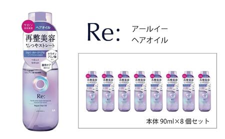 マンダム ルシードエル アールイー リペアヘアオイル 90ml×8個セット MA-64B LUCIDO-L Re: ヘアケア 整髪料
