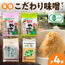 【ふるさと納税】有機こだわり味噌セット やさか味噌 やさか 調味料 味噌 セット 万能 おみそ 常温 セット 詰め合わせ 【129】