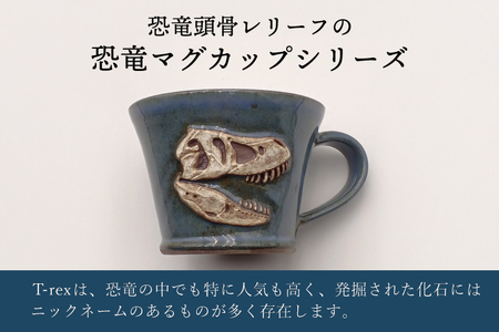 【益子焼】恐竜マグカップ(モデル:T-rex Stan)焼物 焼き物 大石窯 食器 陶器 マグカップ コップ おしゃれ 恐竜 化石 T-rex レリーフ(BW004-4)