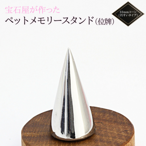 宝石屋が作った『ペットメモリースタンド（位牌）』◆33mmコーン（円すいタイプ） ペット メモリアル [AH084sa]	