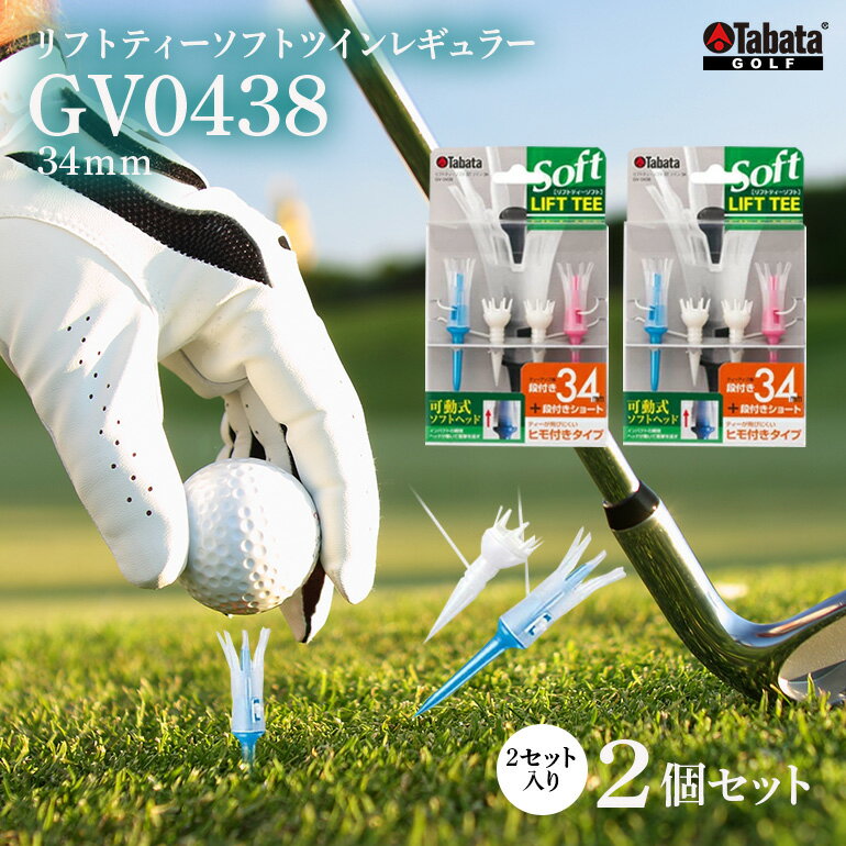 【ふるさと納税】タバタ Tabata リフトティーソフトツインレギュラー GV0438×2個セット ゴルフ ゴルフ用品 ティー ゴルフティ ショートティー Golf Tee ツアーティー TOUR TEE ゴルフティー スポーツ レジャー 茨城県 送料無料 【テンポイント（株）】 【ho1346】
