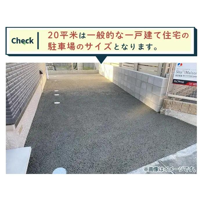 雑草・水たまり対策コンクリート施工「オコシコン」20平方メートル【勝野建設株式会社】