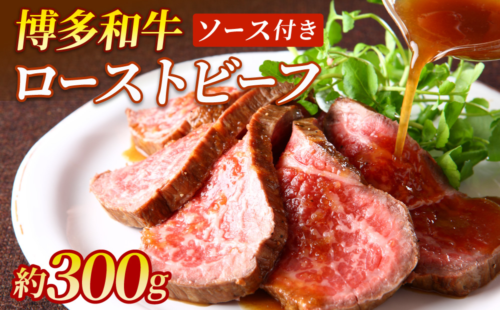 博多和牛 ローストビーフ 300g ソース付【ヒサダヤフーズ】| 国産 博多和牛 牛肉 福岡