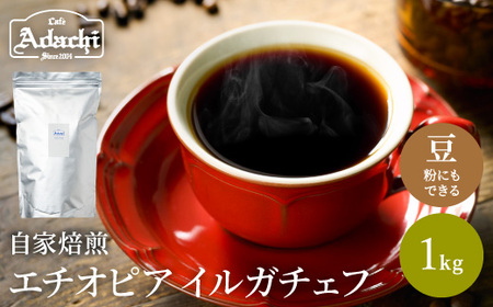 S20-29【カフェ・アダチ】最上級モカ エチオピア イルガチェフG１1kg【30営業日】（45日程度）を目安に発送