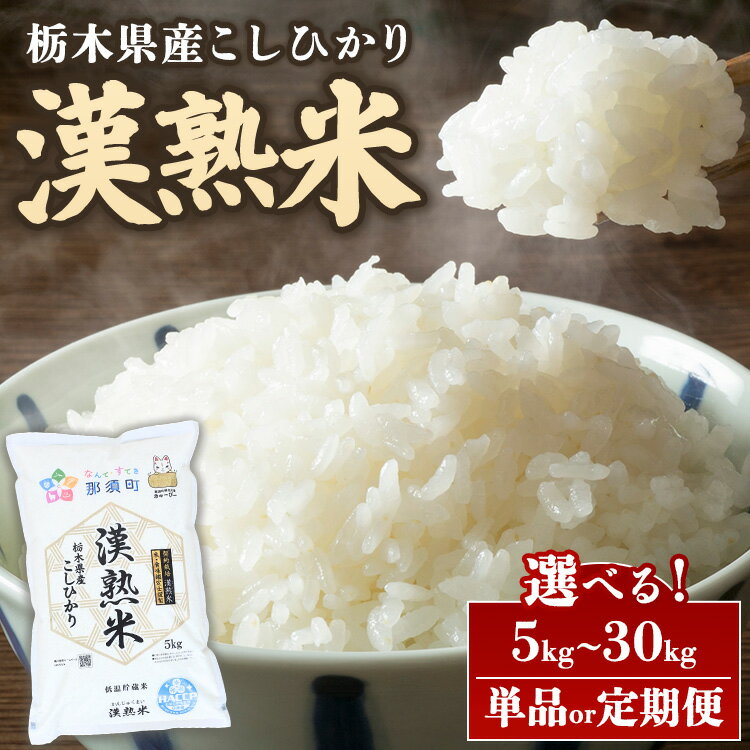 【ふるさと納税】【選べる容量・配送回数】令和7年産 栃木県産コシヒカリ 「漢熟米」5kg～30kg／単品・2ヶ月～3ヶ月定期便 ｜ 米 精米 お米 こめ 新米 単一米