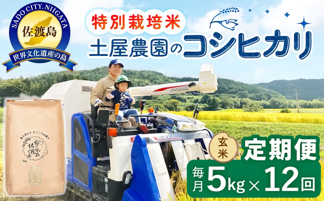 
                  【12か月定期便】佐渡島産コシヒカリ 玄米 合計60kg（5kg×毎月お届け全12回）令和8年産 新米 特別栽培米 土屋農園 | 新潟県産コシヒカリ 新潟産コシヒカリ 新潟コシヒカリ 佐渡産コシヒカリ 新潟県産こしひかり 佐渡産こしひかり お米 米 こしひかり 玄米 げんまい ブランド米 おこめ コメ 5キロ にいがた さど 新潟県 佐渡市
                