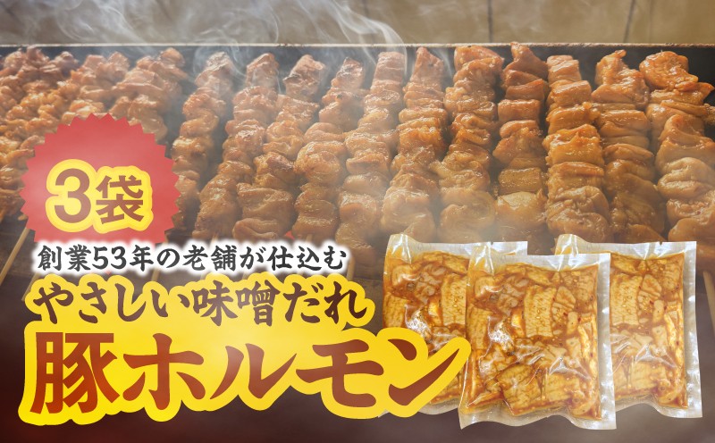 
                  創業53年の老舗が仕込む やさしい味噌だれ豚ホルモン（200g×3袋/冷凍）　KN175-001
                