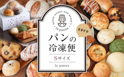 la panxaおまかせ！パンの冷凍便(Sサイズ) | パン 詰め合わせ セット 冷凍