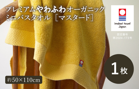 （今治タオルブランド認定品）今治タオル プレミアムやわふわオーガニック ミニバスタオル 1枚セット＜マスタード＞トクダ【I003280BT1Y】
