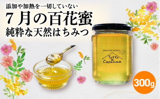 7月の百花蜜 (300g)【fc-EI005】【Tetto a Capanna】