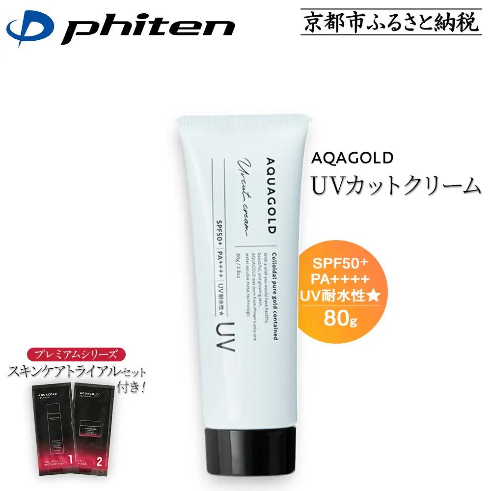 ファイテン アクアゴールド UVカットクリーム＋スキンケアトライアルセット 美容 化粧品