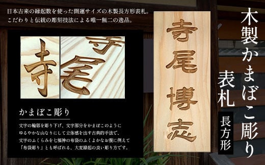 
木製かまぼこ彫り表札(長方形) ふるさと納税 表札 木製 木彫り かまぼこ彫り 木工 木製品 オーダーメイド 京都府 福知山市
