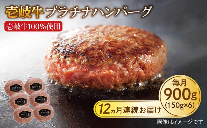 
【全12回定期便】壱岐牛 プラチナハンバーグ 150g×6個≪壱岐市≫【壱岐牧場】[JBV022] ハンバーグ 牛 牛肉 和牛 小分け ギフト 贈答 プレゼント 293000 293000円 冷凍配送
