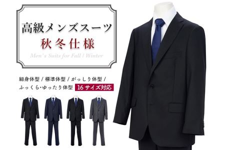 高級メンズスーツ　秋冬仕様 【がっしり体型(AB体)】【94 AB4】 （色は選択できません/胸囲 94cm  胴囲84cm  身長165cm） D40-11