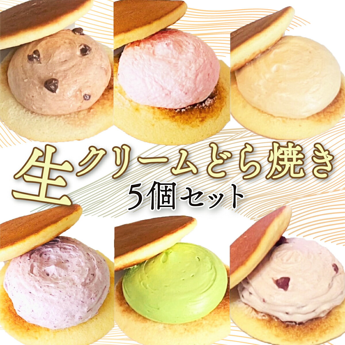 【ふるさと納税】生クリームどら焼き 5個 各50g 和菓子みか登 白岡市推奨特産品 | 冷凍 和洋菓子 ふわふわ 6種から5種 小倉 宇治抹茶 いちご ブルーベリー チョコ キャラメル 埼玉県白岡市
