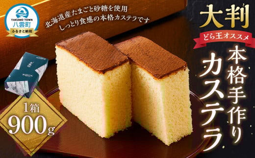 本格手作りカステラ900g【 カステラ かすてら  和菓子 お菓子 菓子 食品 お取り寄せ お取り寄せグルメ 八雲町 北海道 】