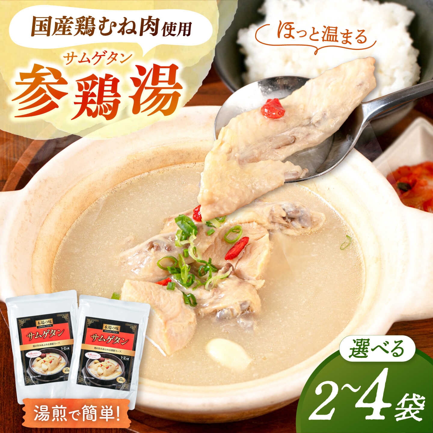 【ふるさと納税】選べる容量 サムゲタン 450g 2袋または4袋 ▼ サムゲタン スープ 韓国 韓国料理 参鶏湯 桂川町/マルマツ産業株式会社[ADAE016] 7000 以下 7000円 以下 7千円 以下