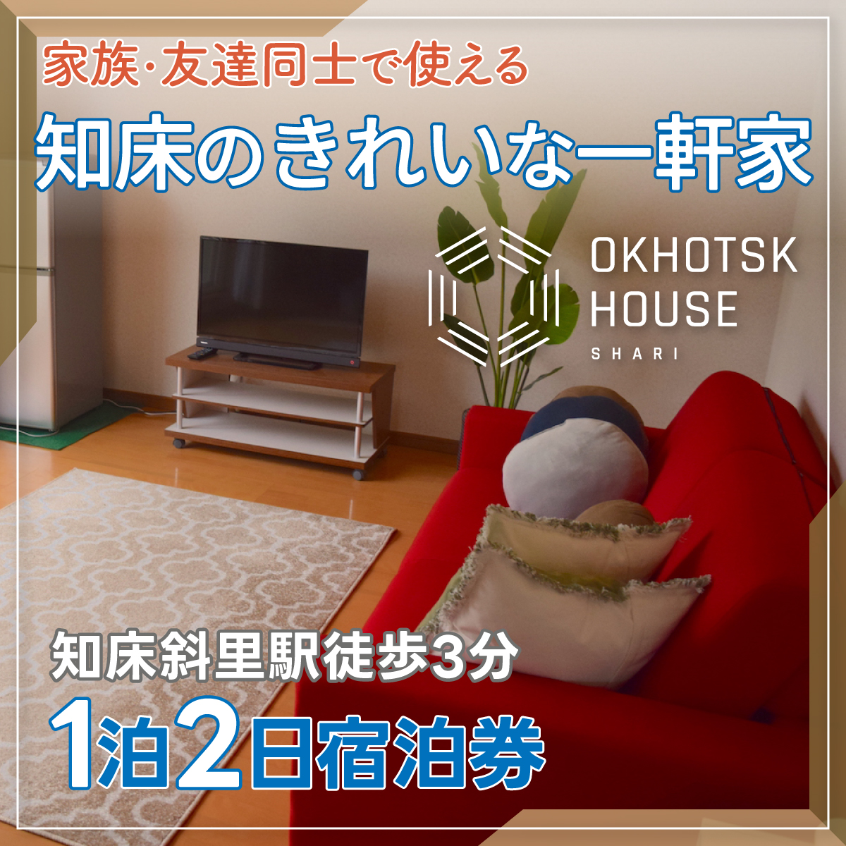 【知床斜里駅徒歩3分】家族・友達同士で使える知床のきれいな一軒家『1泊2日宿泊券』 ※7名まで宿泊可  SHAE001