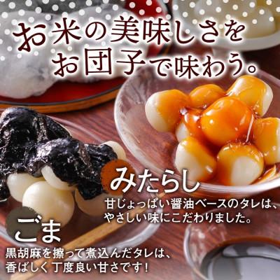 ふるさと納税 倶知安町 みたらし団子・ごま団子 2種とおかわり団子付き　和菓子 お取り寄せ お菓子のふじい 北海道倶知安町 |  | 01