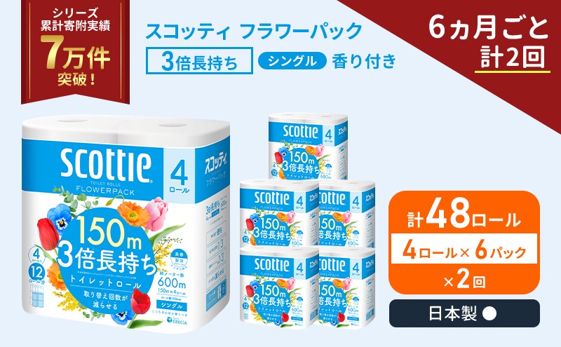 
            定期便 トイレットペーパー シングル フラワーパック 3倍長持ち 48ロール (4ロール×6パック) 《6ヶ月ごと計2回》香り付き スコッティ トイレットペーパーシングル スコッティ3倍長持ち 長持ち 防災 災害 日用品 生活用品 宮城県 岩沼市 [№5704-1180]
          
