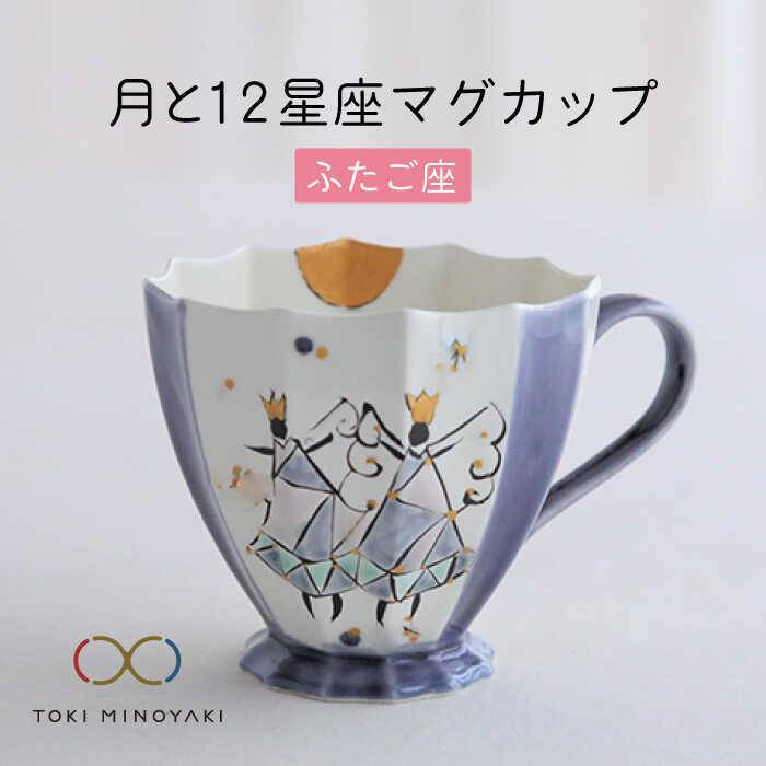 【ふるさと納税】【美濃焼】Koyomi 月と12星座 マグカップ ふたご座【buzan 武山窯】【TOKI MINOYAKI返礼品】食器 コーヒーカップ ティーカップ [MBA003]