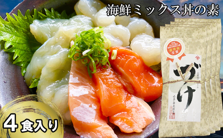 EY04：山芳亭　海鮮ミックス丼の素（境港サーモン・ふぐ・エビ）（４袋）