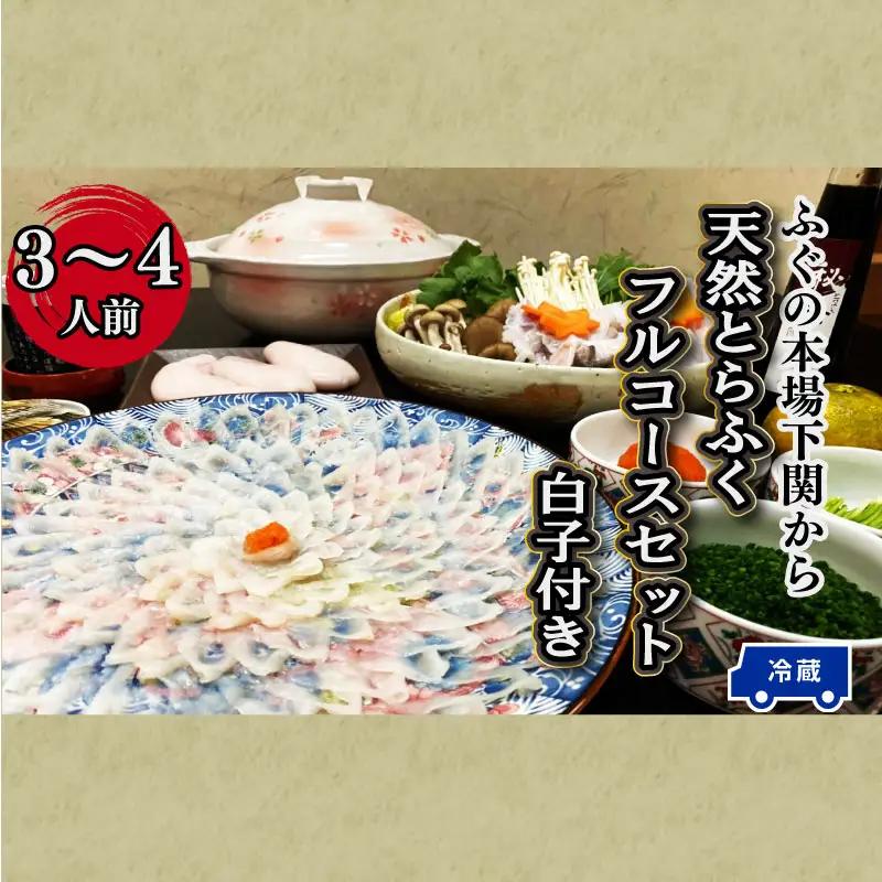 【お届け指定日必須】 天然とらふぐフルコースセット 冷蔵 白子付き ふぐ 割烹旅館寿美礼 BH