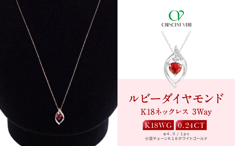 【京セラ】クレサンベール〈ルビー・天然ダイヤモンド〉3-WAYペンダント【0.24CT/WPDR2940】 261009_B-EU88