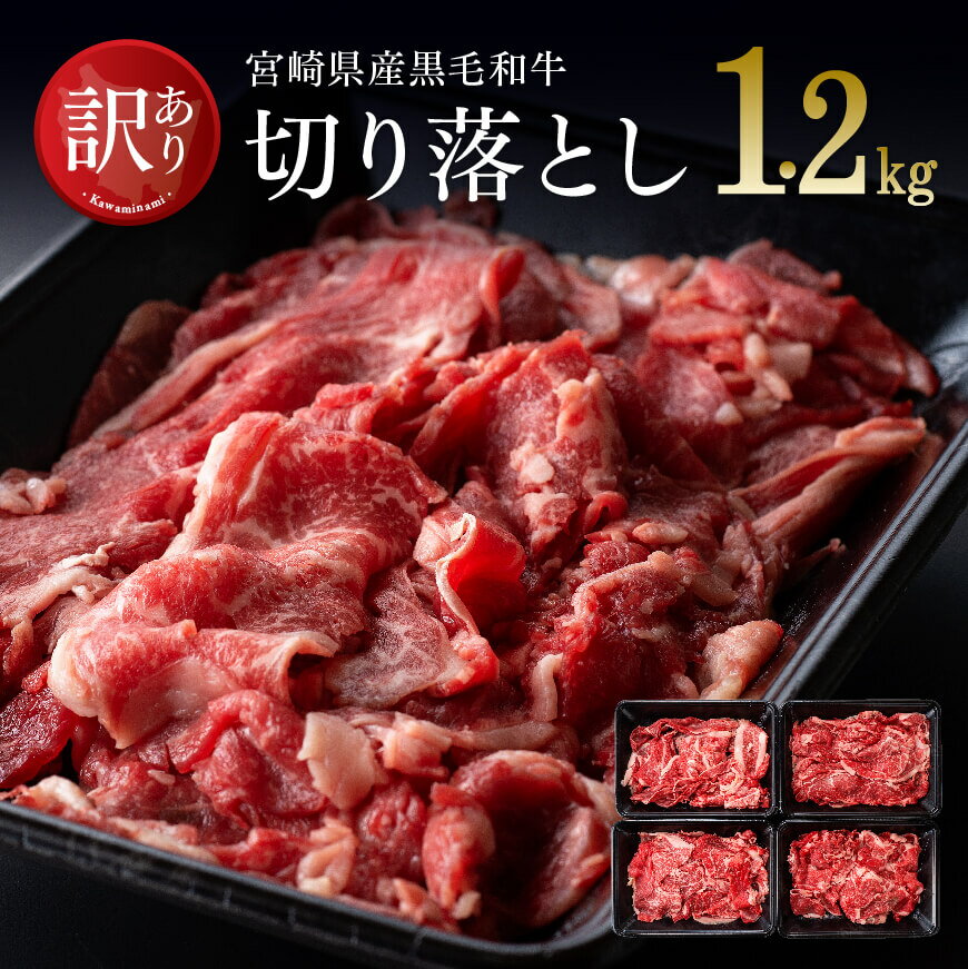 【ふるさと納税】※レビューキャンペーン※【訳あり】黒毛和牛 切り落とし1.2kg - 肉 牛肉 牛 国産 九州産 宮崎県産 ミヤチク 送料無料 D00666